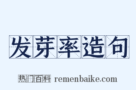 发芽率造句是什么意思的图片